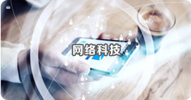 網(wǎng)絡(luò)科技 網(wǎng)絡(luò)科技