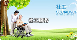 社工服務(wù) 社工服務(wù)