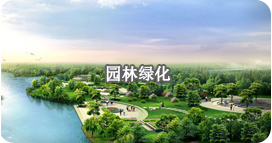 園林綠化 園林綠化